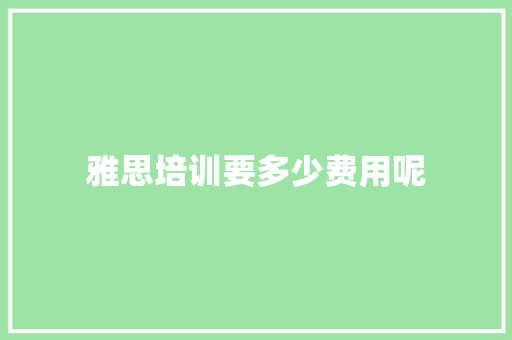 雅思培训要多少费用呢
