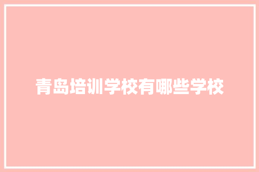 青岛培训学校有哪些学校