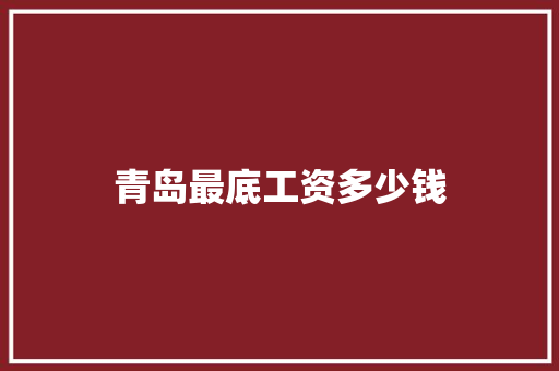 青岛最底工资多少钱