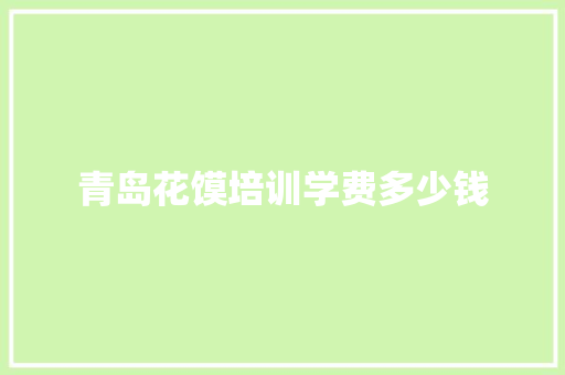 青岛花馍培训学费多少钱