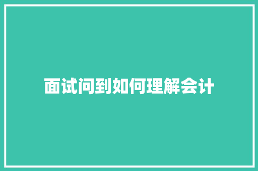 面试问到如何理解会计