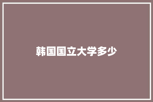 韩国国立大学多少