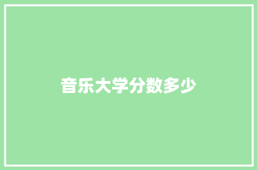 音乐大学分数多少