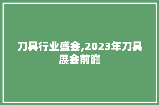 刀具行业盛会,2023年刀具展会前瞻