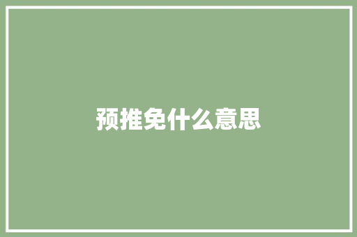 预推免什么意思
