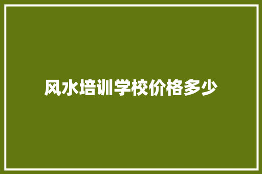 风水培训学校价格多少