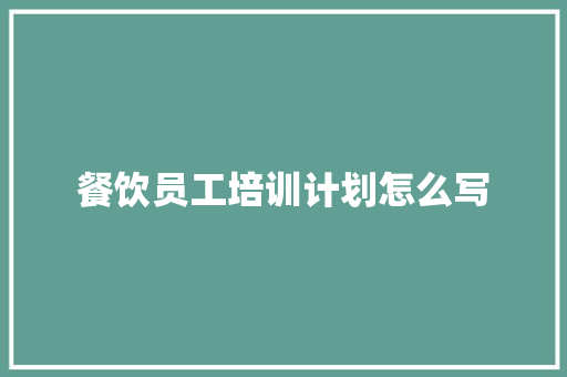 餐饮员工培训计划怎么写