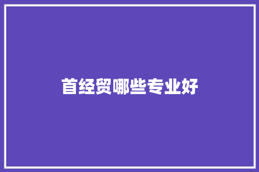 首经贸哪些专业好