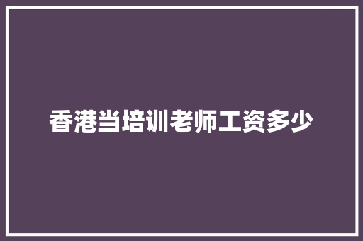 香港当培训老师工资多少