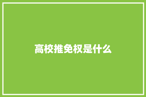高校推免权是什么