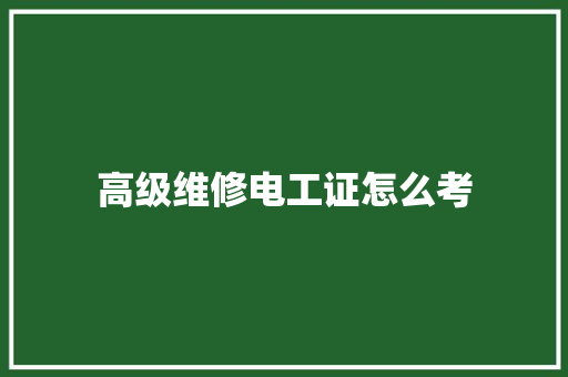 高级维修电工证怎么考