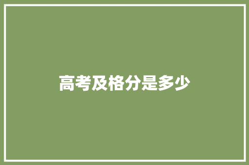 高考及格分是多少