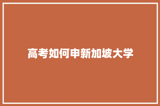 高考如何申新加坡大学