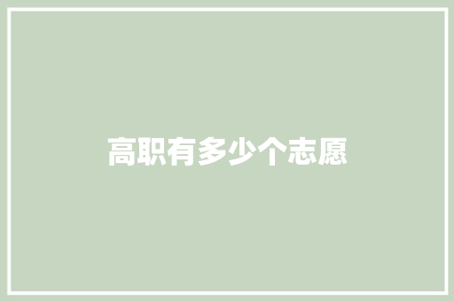 高职有多少个志愿