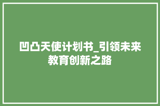 凹凸天使计划书_引领未来教育创新之路