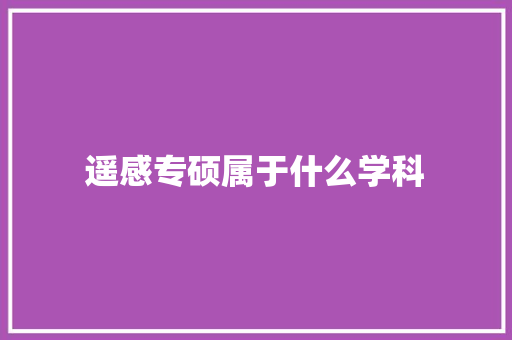 遥感专硕属于什么学科