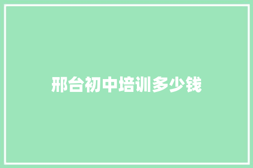 邢台初中培训多少钱