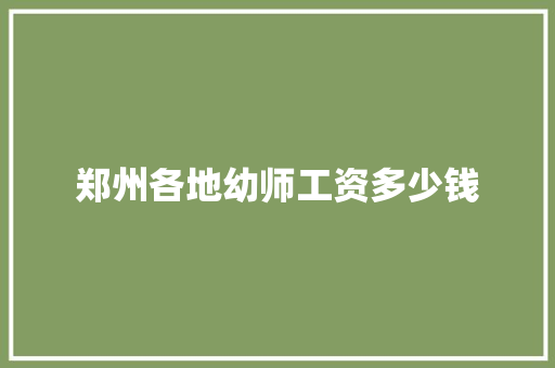 郑州各地幼师工资多少钱