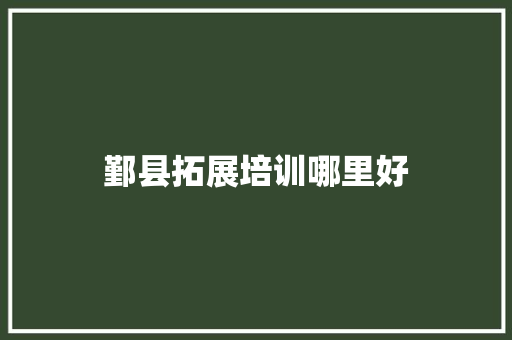 鄞县拓展培训哪里好