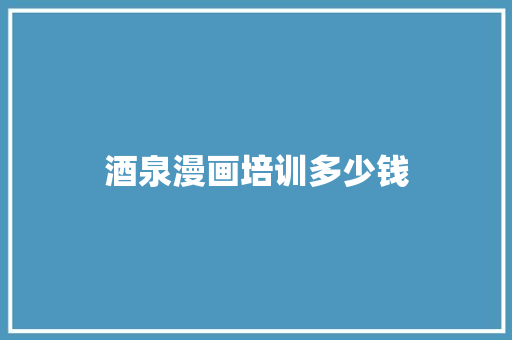 酒泉漫画培训多少钱