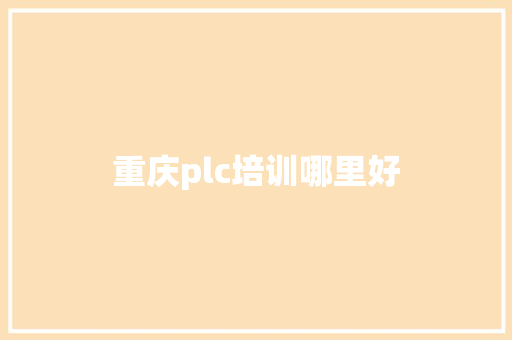 重庆plc培训哪里好