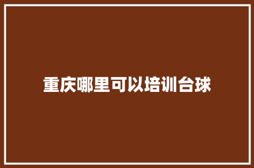 重庆哪里可以培训台球