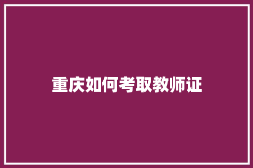重庆如何考取教师证