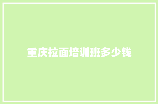 重庆拉面培训班多少钱