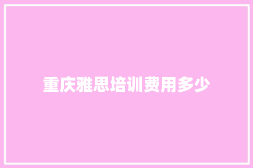 重庆雅思培训费用多少