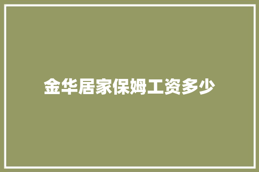 金华居家保姆工资多少