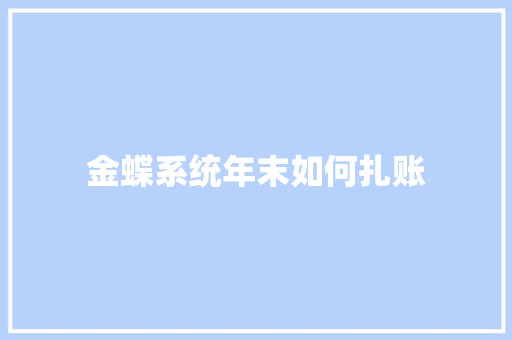 金蝶系统年末如何扎账
