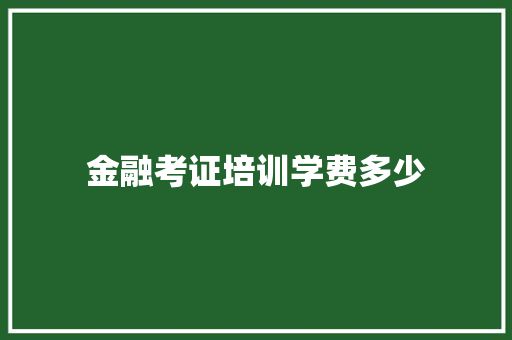 金融考证培训学费多少