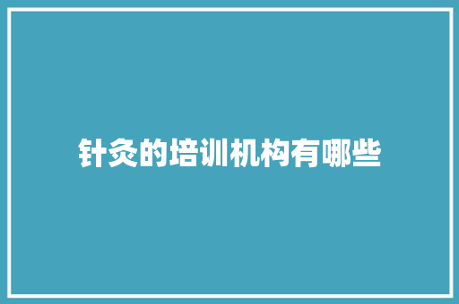 针灸的培训机构有哪些