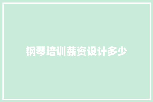 钢琴培训薪资设计多少