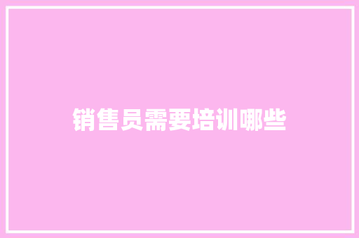 销售员需要培训哪些