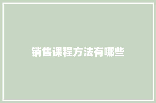 销售课程方法有哪些