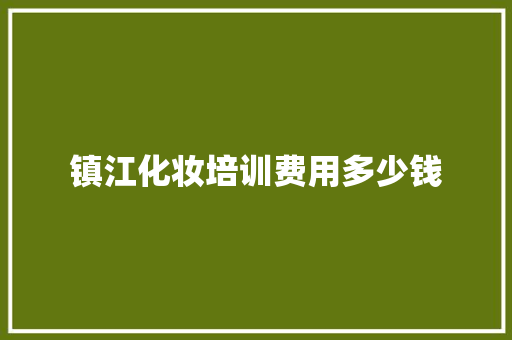镇江化妆培训费用多少钱 职场应用