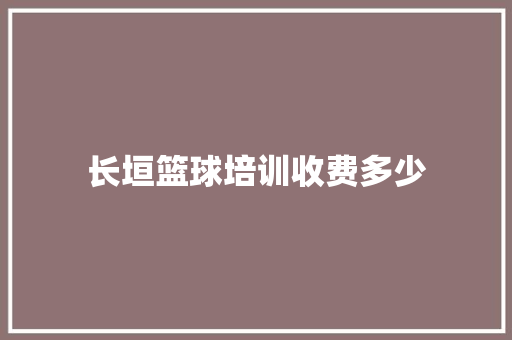 长垣篮球培训收费多少