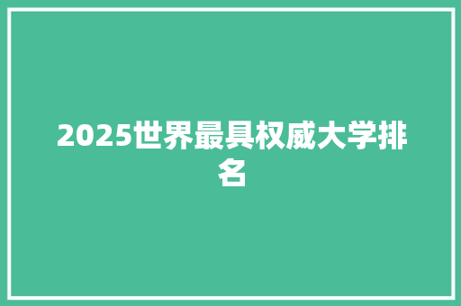 2025世界最具权威大学排名