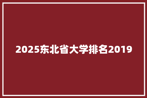 2025东北省大学排名2019