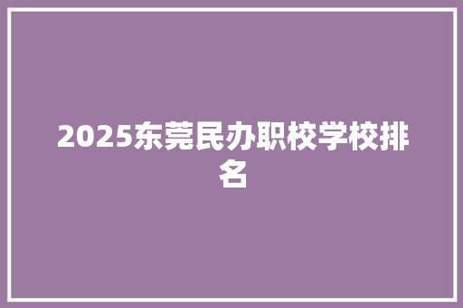 2025东莞民办职校学校排名