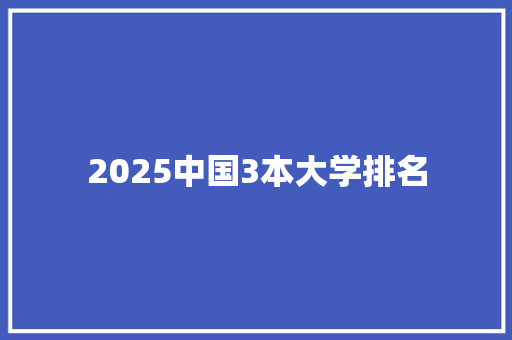 2025中国3本大学排名