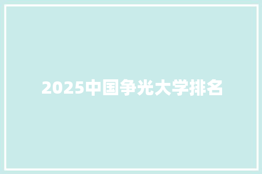 2025中国争光大学排名