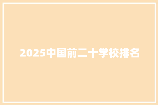 2025中国前二十学校排名