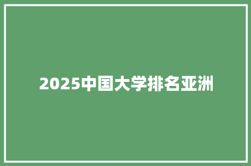 2025中国大学排名亚洲