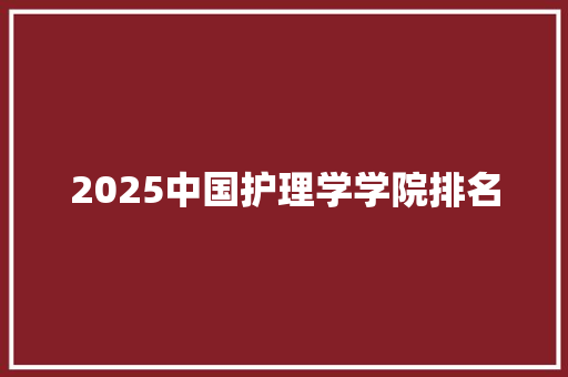 2025中国护理学学院排名