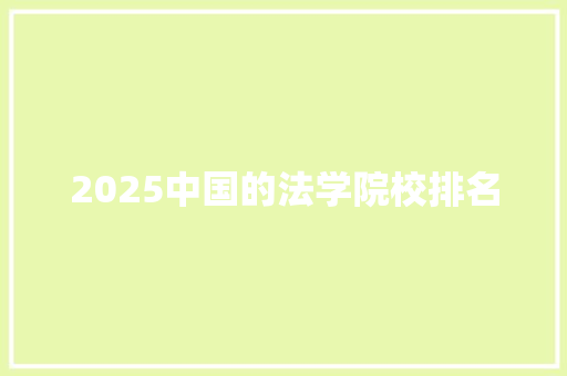 2025中国的法学院校排名