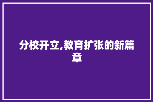 分校开立,教育扩张的新篇章