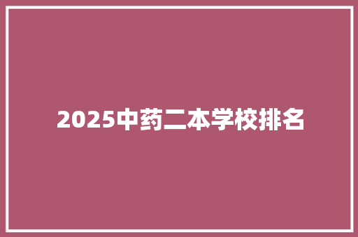 2025中药二本学校排名