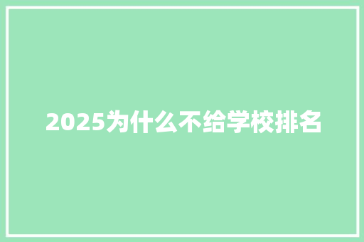 2025为什么不给学校排名